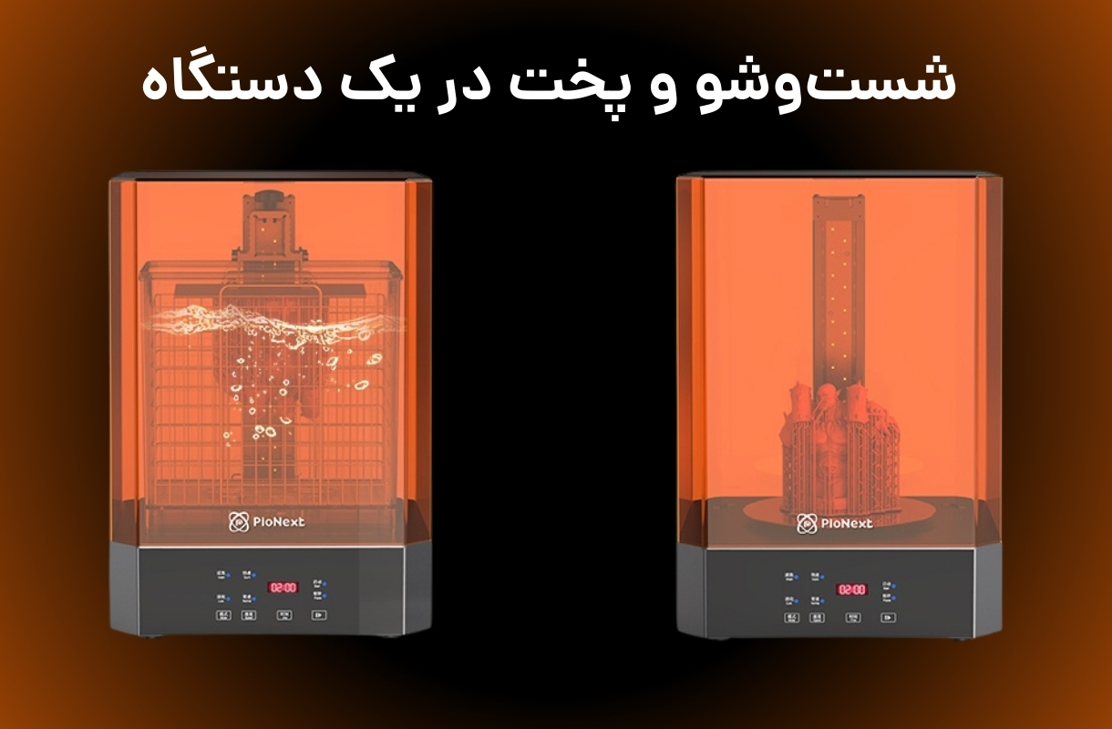 دستگاه شست و شو و پخت پایونکست مدل UW-02 - قشم خرید